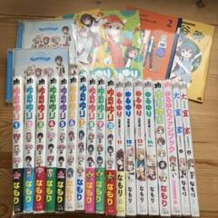 ゆるゆり 1~22巻セット + 大室家1～6巻セット　ミニ冊子大量 ゆるゆり 1~22巻セット + 大室家1～6巻セット ミニ冊子大量