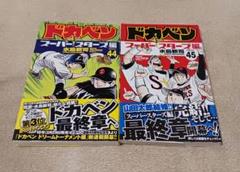 ドカベン　スーパースターズ編　全45巻セット 少年漫画 Amazon.co.jp: ドカベン ス-パ-スタ-ズ編 (45) (少年