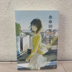 余命10年