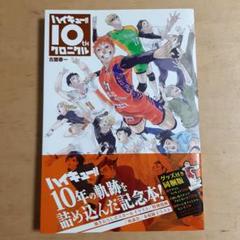 ハイキュー!! 10th クロニカル 本 ハイキュー!! 10thクロニクル (愛蔵版コミックス) | 古舘 春一