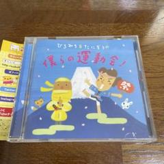 ひろみち&たにぞうの僕らの運動会!
