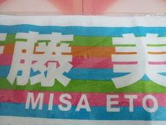 乃木坂46 衛藤美彩 マフラータオル 真夏の全国ツアー2018