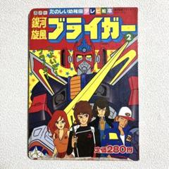 銀河旋風ブライガー ② 　たのしい幼稚園テレビ絵本