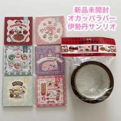 Okappalover オカッパラバー新作メモ＆マスキングテープ １セットのみ 高評価！」注目のレビュ 新品】okappalover オカッパラバー