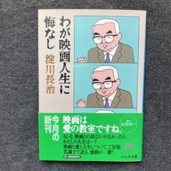 淀川長治『わが映画人生に悔なし』ハルキ文庫　初版のサムネイル