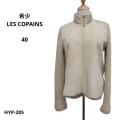 ご希望価格☆アウター☆Les Copains☆レコパン　ブルゾン　40☆美品 2025年最新】LES COPAINS ジャケット・アウターの人気アイテム