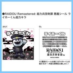 RAIDOU Remastered: 超力兵団奇譚 悪魔シール ライホーくん