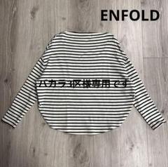 ENFOLD - Enfold ボーダーカットソー ENFOLDのフリマアイテム一覧