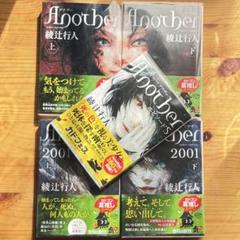 Another シリーズ全巻　5冊セット　綾辻行人