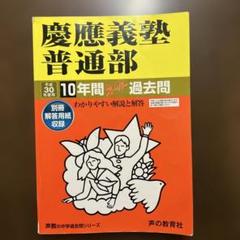 2025年最新】慶應普通部＃慶應中等部＃慶應湘南藤沢＃中学受験の