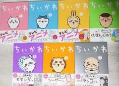 ●未使用に近い●ちいかわ 本 コミクッス コレクションセット 漫画 ちいかわ なんか小さくてかわいいやつ コミック 1-7巻セット