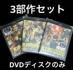 キングダム DVD 3部作品セット DVD+純正ケース付 2025年最新】キングダムdvdセットの人気アイテム - メルカリ