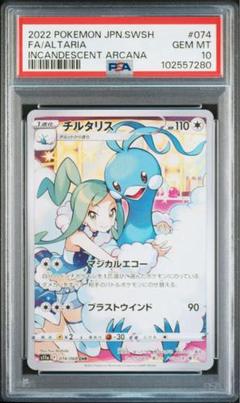 ポケモン - テールナー ピカチュウ チルタリス chr PSA10セット 匿名配送】チルタリステールナーchr PSA10セット（テールナーCHR