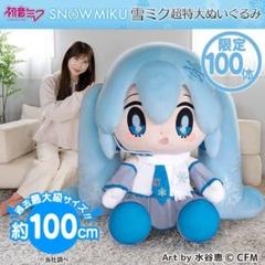 2025年最新】どきゅーと 雪ミク 超特大ぬいぐるみの人気アイテム
