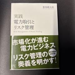 実践 電力取引とリスク管理