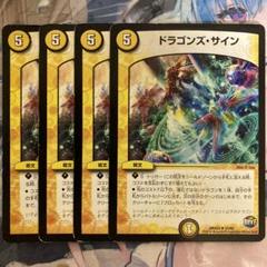 ドラゴンズサイン　プロモ　4枚セット デュエルマスターズ ドラゴンズ・サイン プロモ 4枚セット