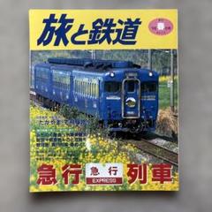 2025年最新】旅と鉄道の人気アイテム - メルカリ