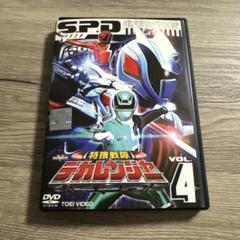 特命戦隊デカレンジャー　vol.4 レンタル落ちDVD ※ケース交換済み