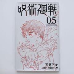 【裁断済】呪術廻戦 全巻 ＋ 0巻 ＋ 0.5巻 （ 匿名配送 ） 呪術廻戦 全巻セット 0巻 0 5巻【裁断済】｜Yahoo!フリマ（旧