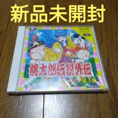 新品未開封　桃太郎伝説外伝