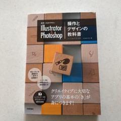 世界一わかりやすいlustrator&Photoshop操作とデザインの教科書