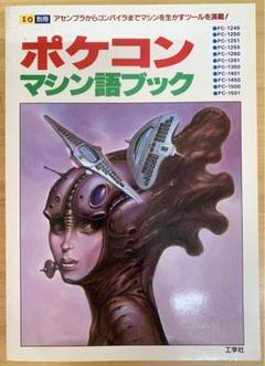 ポケコン　マシン語ブック　工学社 2025年最新】マシン語 ポケコンの人気アイテム - メルカリ