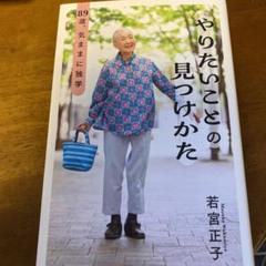 やりたいことの見つけかた : 89歳、気ままに独学