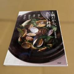 土鍋だから、おいしい料理 : 焼く蒸す炒める煮込む