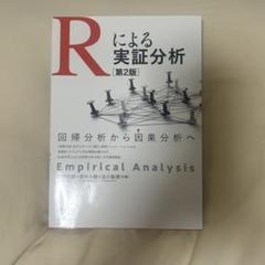 Rによる実証分析 第2版