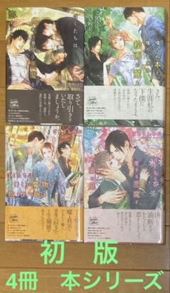 喋らぬ本と、喋りすぎる絵画の麗人　シリーズ　4冊　ごとうしのぶ / 笠井あゆみ 喋らぬ本と、喋りすぎる絵画の麗人 - ごとうしのぶ/笠井あゆみ