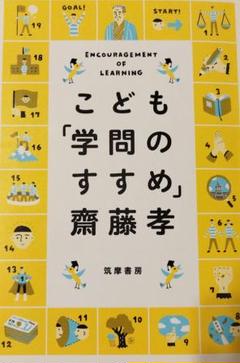 こども「学問のすすめ」 筑摩書房 齋藤孝編
