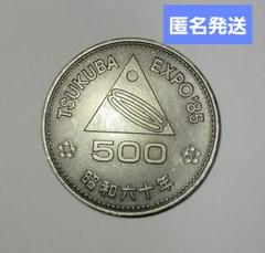 2025年最新】つくば国際科学技術博覧会記念500円白銅貨の人気