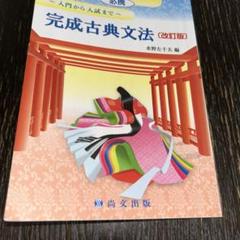 完成古典文法【改訂版】