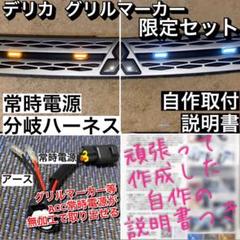 【eightさま専用】　デリカ グリルマーカー　スモール分岐ハーネス のセットで 在庫1専用なし】デリカ 純正配線を無加工で接続できるグリル