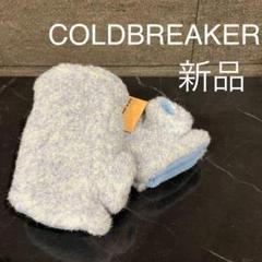 【ほぼ新品！】FRAMeWORK別注COLD BREAKERミトン コールドブレーカー COLD BREAKER フレームワーク Framework別注