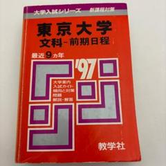 大学入試シリーズ '97 東京大学文科前期日程 赤本