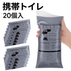【人気商品】非常用携帯トイレ 700ccタイプ 20個セット　災害用　緊急時のサムネイル