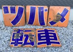 1941大型清酒福正宗フクちゃん横山隆一ホーロー看板琺瑯看板ホウロウ昭和レトロ 2025年最新】レトロホーロー看板の人気アイテム - メルカリ