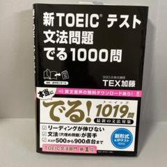 新TOEICテスト文法問題でる1000問