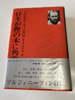 ✼古書✼牛が楓の木に角突いた アレクサンドル・ソルジェニーツィン
