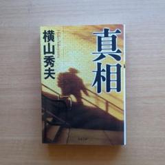 真相のサムネイル