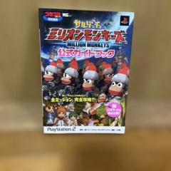 サルゲッチュミリオンモンキーズ 公式ガイドブック