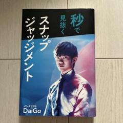 秒で見抜くスナップジャッジメント DaiGo