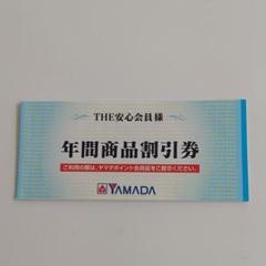ヤマダ電機 年間商品割引券の中古/未使用品 - メルカリ ヤマダ電機 年間商品割引券の中古/未使用品 - メルカリ