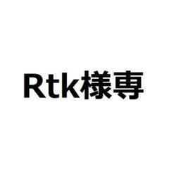 【Rtk様専用】のサムネイル