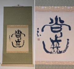 【真作】掛軸　三行書　書道芸術品　唐詩掛軸　高級墨跡　P190 真作】掛軸 三行書 書道芸術品 唐詩掛軸 高級墨跡 P190
