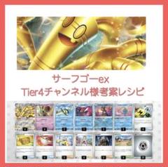 ポケモンカード 構築済みデッキ サーフゴーex Tier4様考案