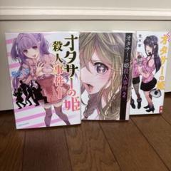 オタサーの姫 殺人事件 全巻セット