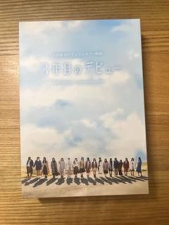 (新品未開封ポストカード付き)日向坂46 3年目のデビュー DVD