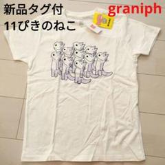 #グラニフ#１１ぴきの猫#馬場のぼる#絵本柄#新品#М 美品グラニフ11ぴきのねこプリントTシャツS馬場のぼる絵本